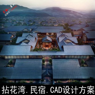 c154拈花湾设计CAD施工图纸总体规划概念小镇设计方案民宿客栈