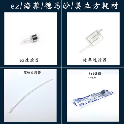 海菲ez水光机过滤器负压管针筒德马沙海飞可调节九孔水光仪器耗材