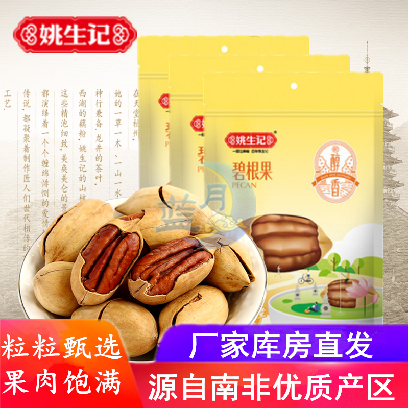 姚生记奶油碧根果128gX3袋 休闲零食品果仁包装大颗粒椒盐长寿果