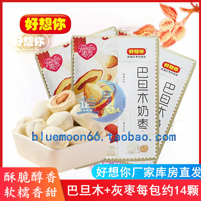 好想你巴旦木奶枣128g*3袋装夹心奶枣休闲营养食品无核枣若羌灰枣