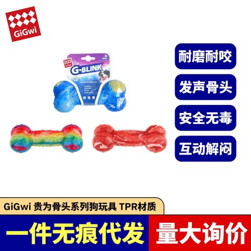 贵为GiGwi发声骨头狗狗玩具咬胶磨牙洁齿互动金毛耐咬耐磨宠物狗