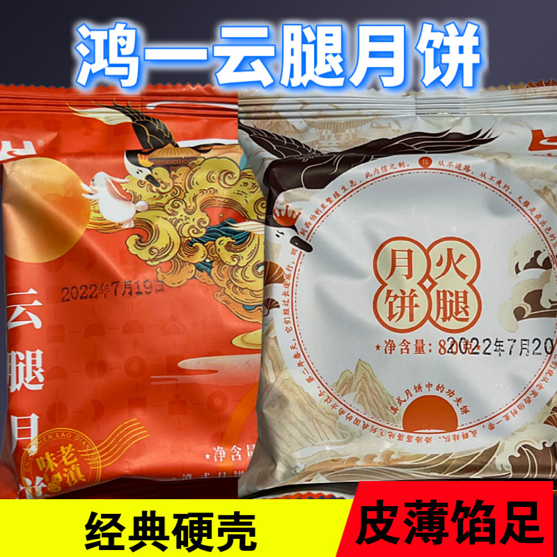 曲靖农校鸿一云腿月饼云南特产传统老式宣威火腿酥饼中秋礼盒团购
