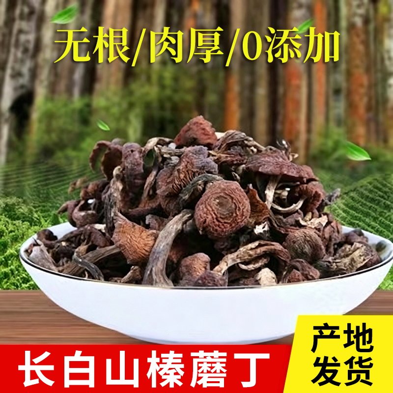 东北长白山野生榛蘑丁500g 干货小鸡炖香菇头 特级新货无根臻蘑