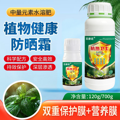 正品瓜果蔬菜通用抗干旱抗高温防日灼保花芽花卉绿植农用防晒抗热