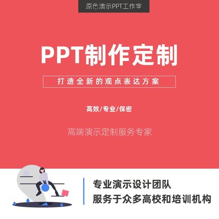 PPT制作代做课件美化商务汇报学术演讲年终总结PPT定制修改设计