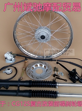 摩托车轮 毂适用于本田CG125改装碟刹前轮圈辐条钢丝黑色轮网套装