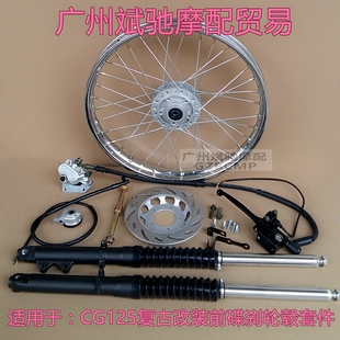 摩托车轮 毂适用于本田CG125改装碟刹前轮圈辐条钢丝黑色轮网套装