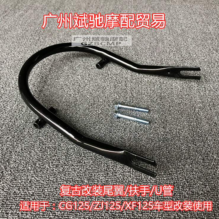 CG125摩托车复古改装尾翼U型管幸福珠江飞肯改装后扶手尾架货架