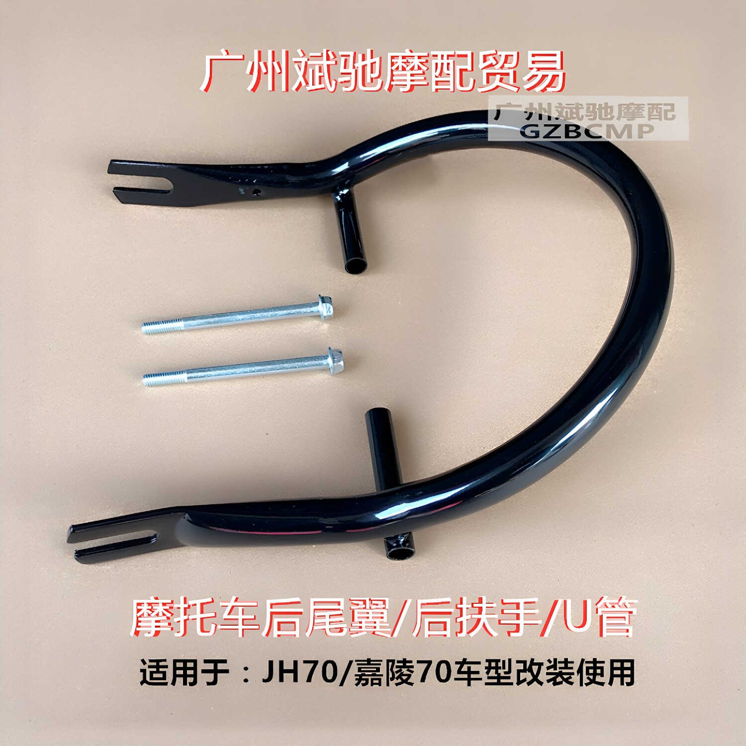 适用于嘉陵70摩托车后扶手复古改装U管拉手鑫源BENLY50S尾翼改装