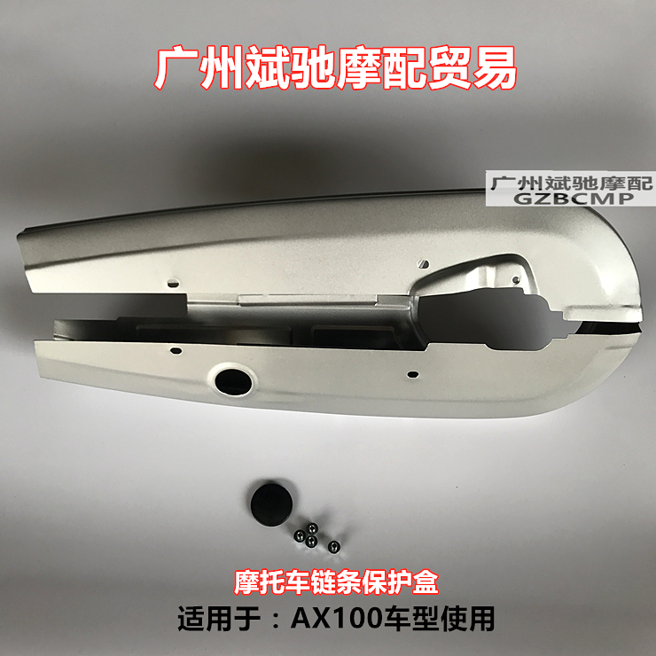 包邮摩托车链条盖 适用于AX100摩托车链盒 AX100链条护板链盒配件