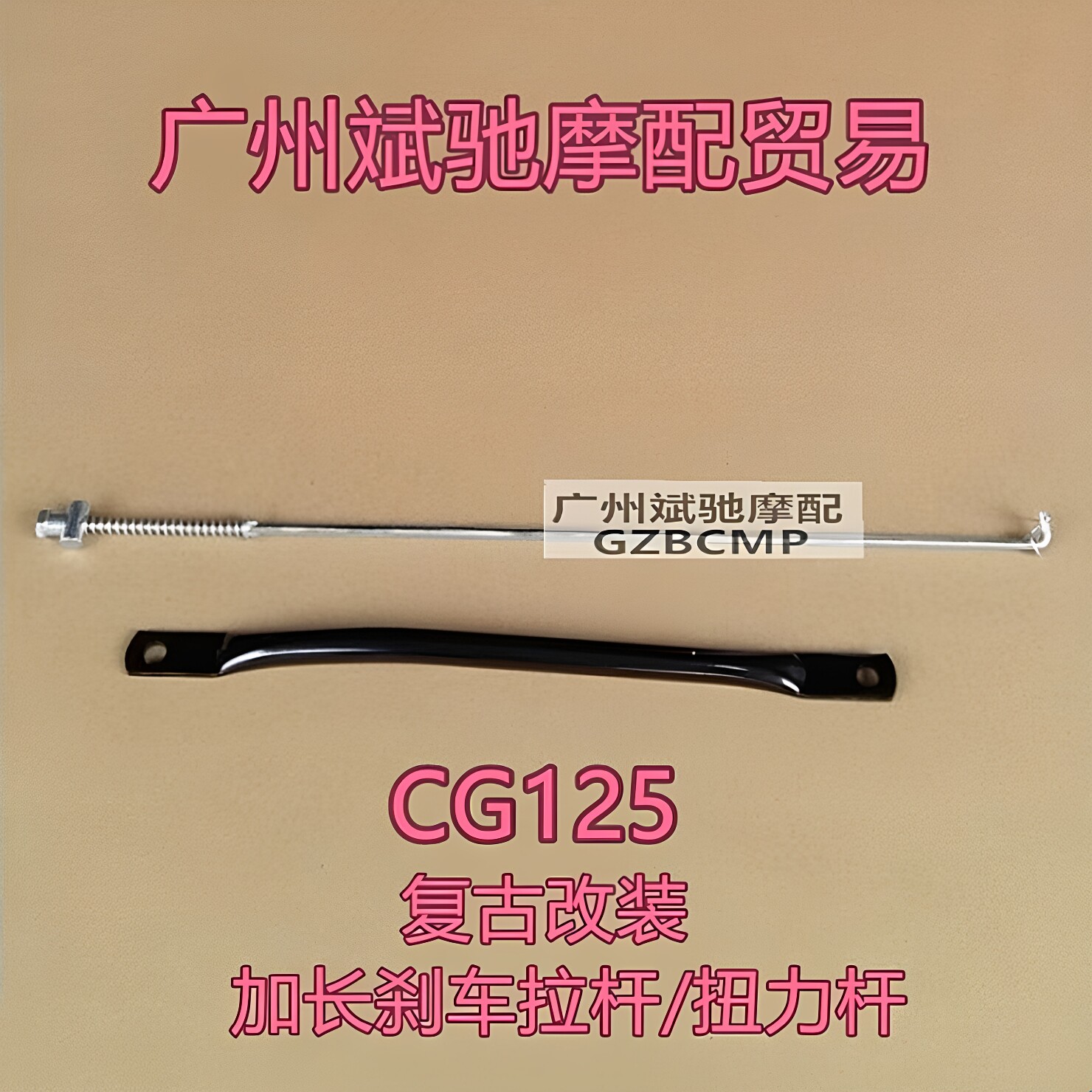CG125复古改装配件加长后刹车拉杆加长扭力杆连杆加长125加长配件