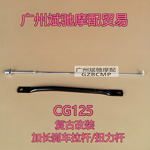 金斌驰cg125加长扭力杆刹车改装