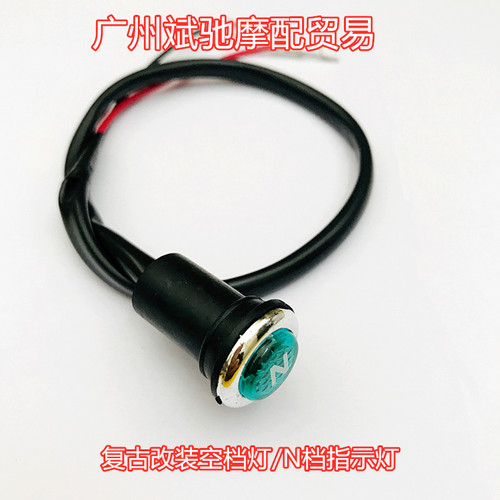 包邮CG125摩托车空档灯复古改装N档显示灯空档显示灯发动机显示灯 - 封面