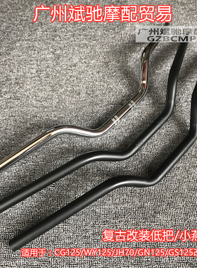 摩托车手把 CG125/GN125车把管复古改装22mm粗钢管龙头低把方向把