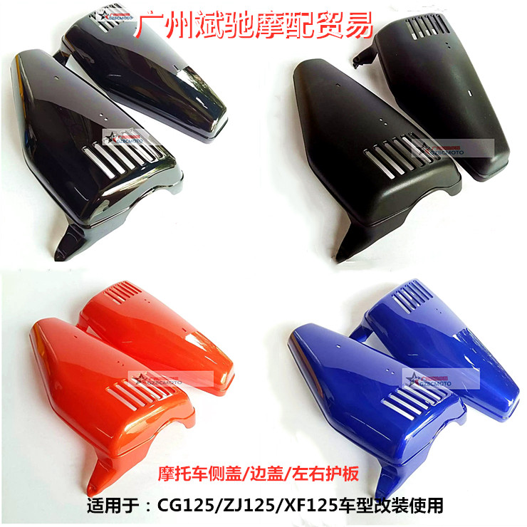 摩托车侧盖 适用于CG125/ZJ125侧盖边盖鸡亦护板电池盖光固化烤漆