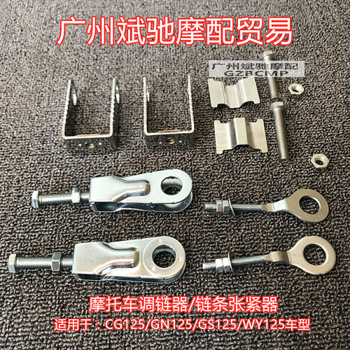 摩托车调链器 CG125/GN125/GS125/WY125链条调节器千斤花兰鱼尾 - 封面
