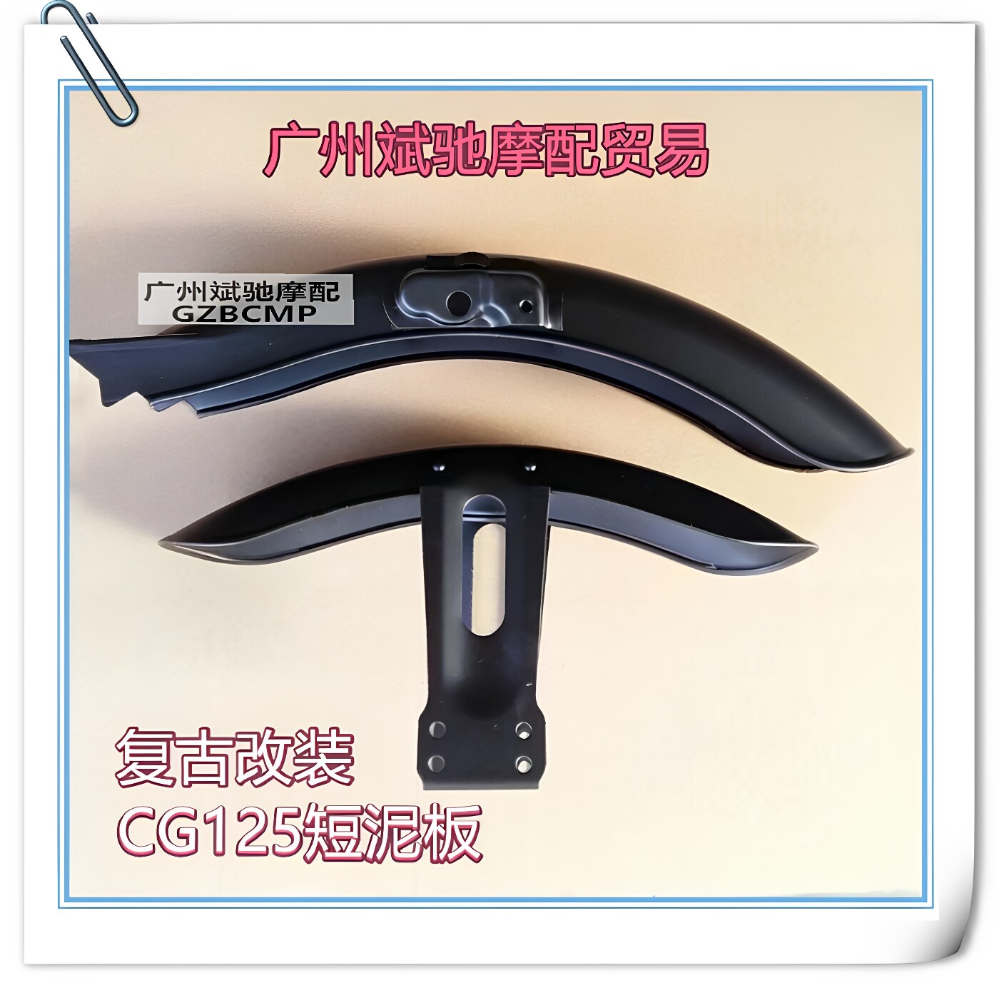 金斌驰CG125摩托复古短前后泥板