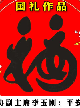 李玉刚平安福普陀山国礼名家手写真迹左笔书画家造福人红色平安