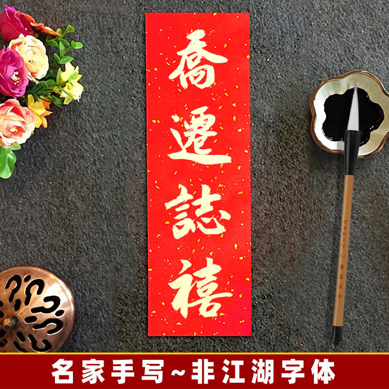 【乔迁之喜】对联门贴纸书法搬迁新居过年装饰进宅大吉手写定制,家居饰品,书法,淘宝优惠券,粉丝福利购,淘宝优惠卷