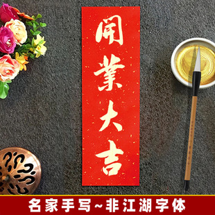 【开业大吉】门贴纸书法春对联过年装饰乔迁开工开门大吉手写定制