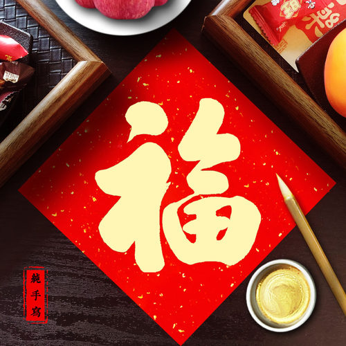 强烈推荐不要错过~高端奢华福字