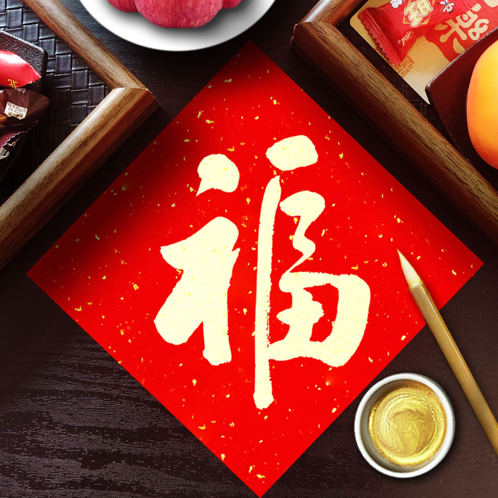 2026新年手写高级感福字过年大门创意新款马年磁吸款春节门贴装饰