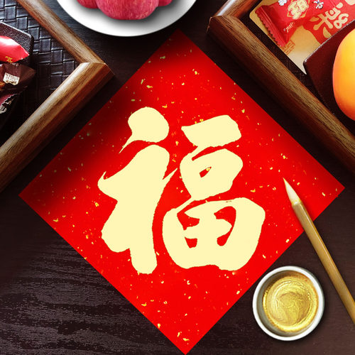 【不要太奢华】手写高端磁吸福字