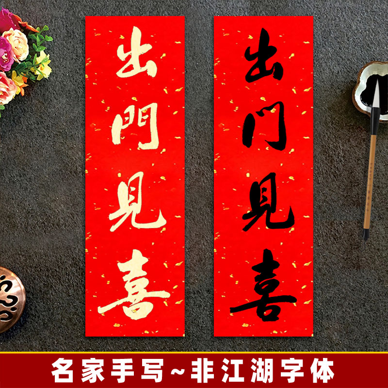 出门见喜手写春联加厚对联门贴