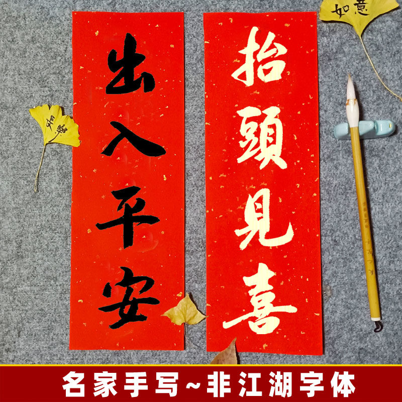 纯手写【抬头见喜】创意春联过年装饰对联入户门贴出入平安小条幅,家居饰品,书法,淘宝优惠券,粉丝福利购,淘宝优惠卷