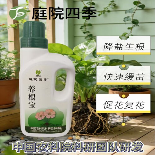 庭院四季养根宝降盐生根剂