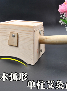 专用单柱木质器具艾段