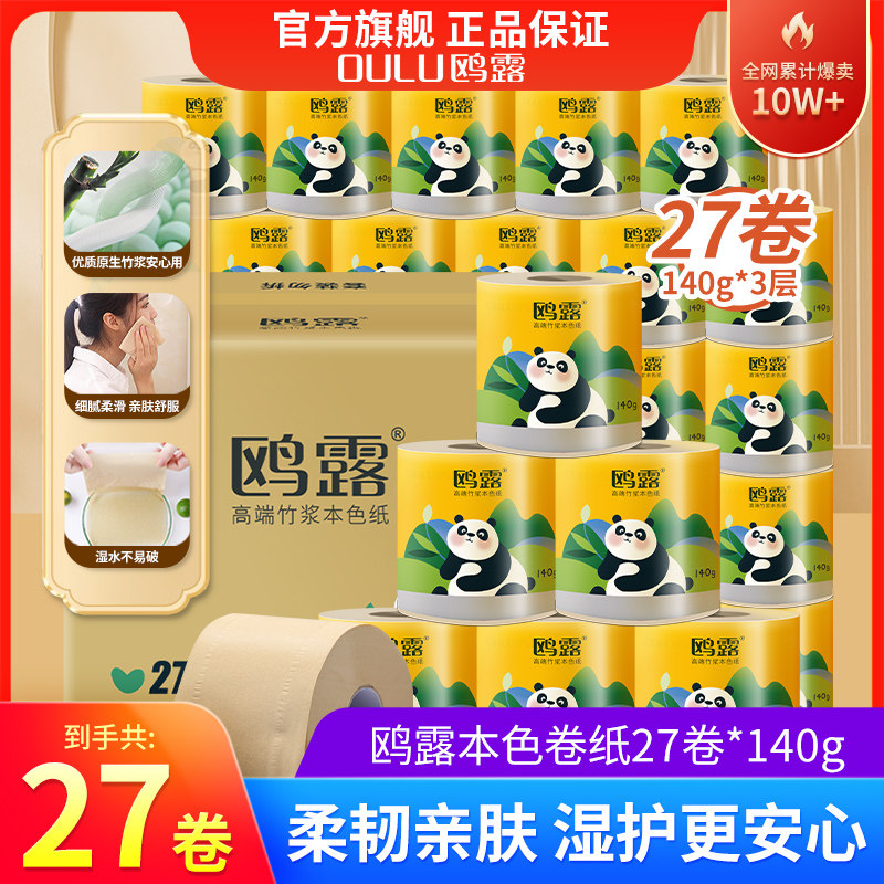 鸥露竹浆卷纸本色家用整箱卷筒纸欧露旗舰店官网卫生纸140g×27卷 - 鸥露旗舰店出品