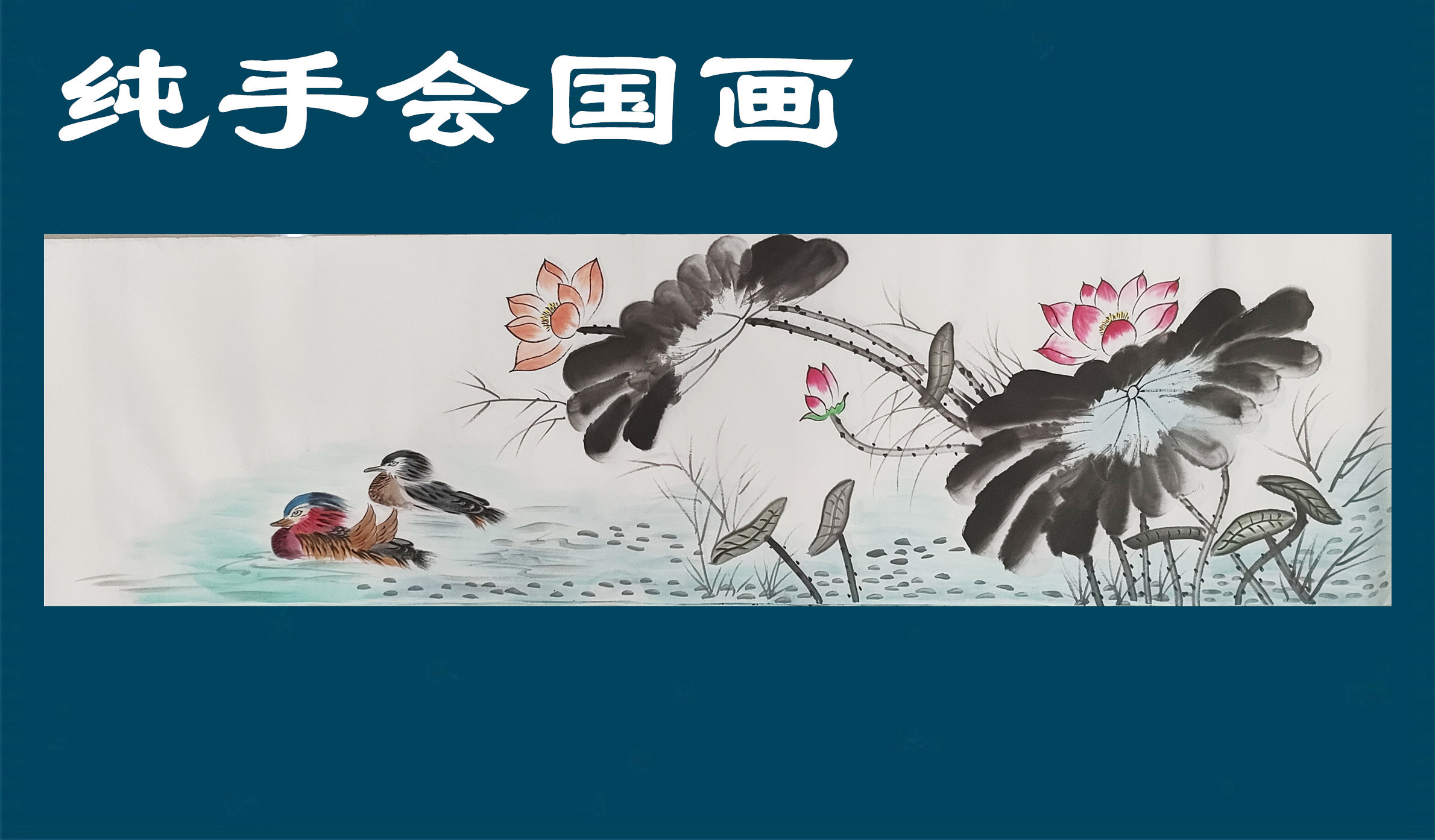【8墨锦轩】特价横幅装饰国画纯手绘花鸟字画六尺对开荷花鸳鸯图a
