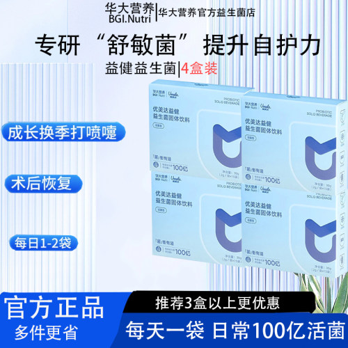 华大营养益生菌官方正品礼品翻倍