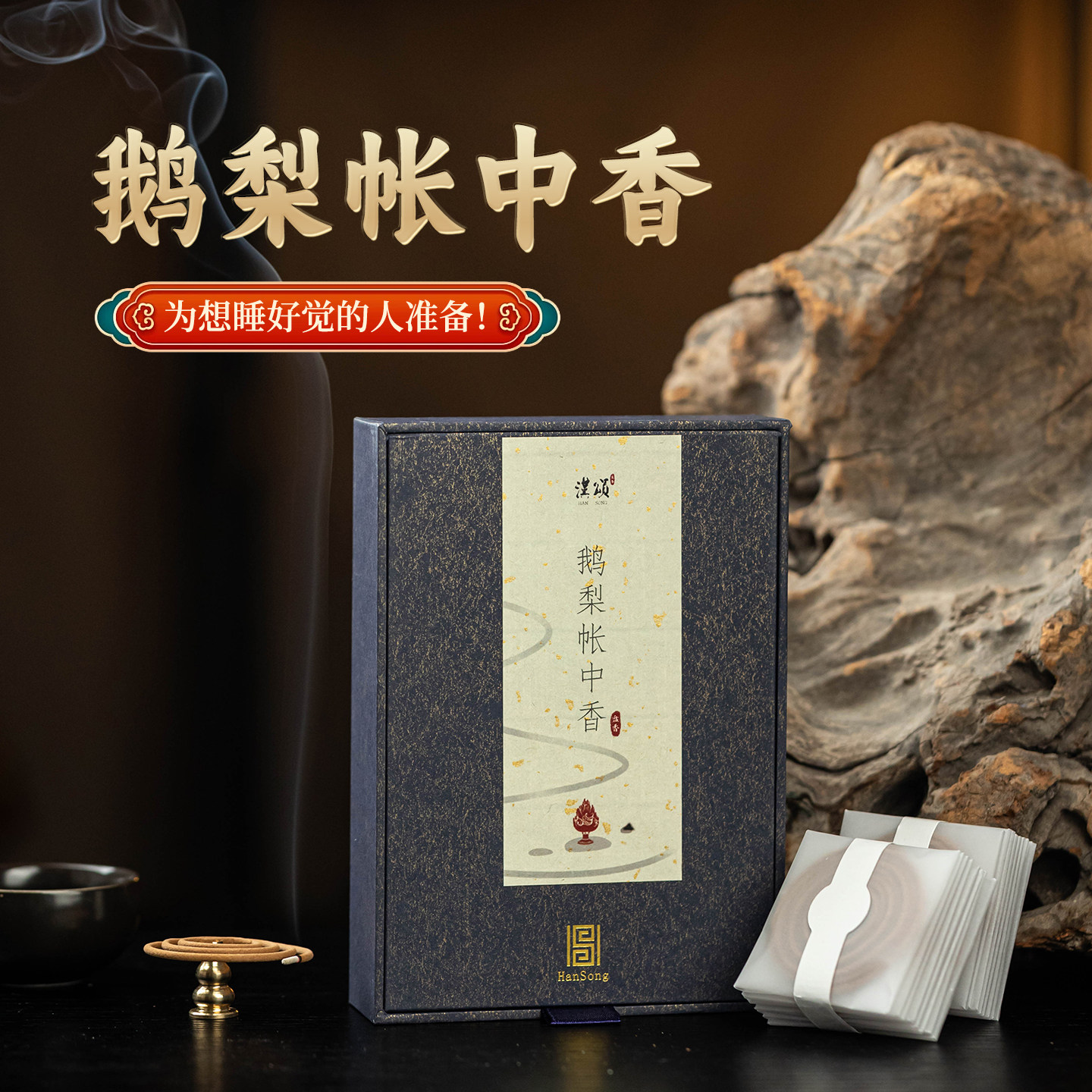 鹅梨帐中香艾草持久盘香