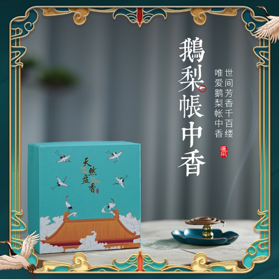 古方手工合香香味醇正鹅梨帐中香