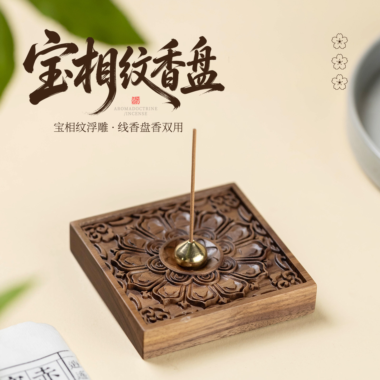 新中式胡桃木方形线香香薰炉