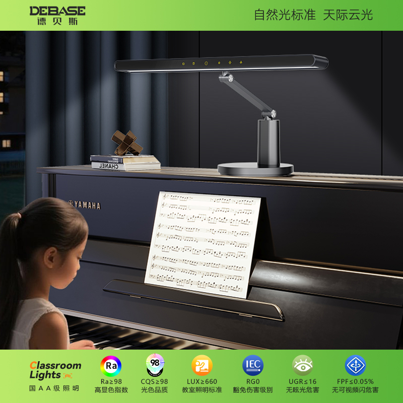 德贝斯全光谱护眼钢琴灯
