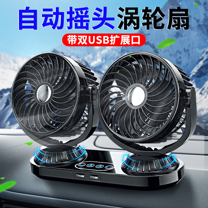 自动摇头车载电风扇小型12v24v伏大货车专用迷你制冷空调双头电扇静音