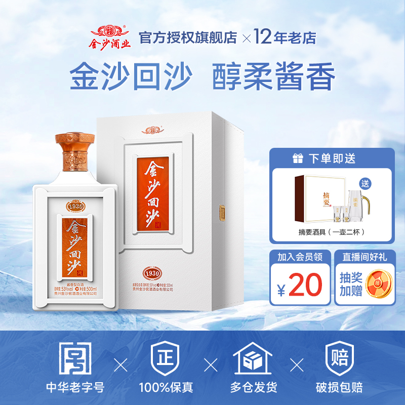 金沙回沙纪年酒1930酱香型53度白酒高档酱酒500ml礼盒装超高端