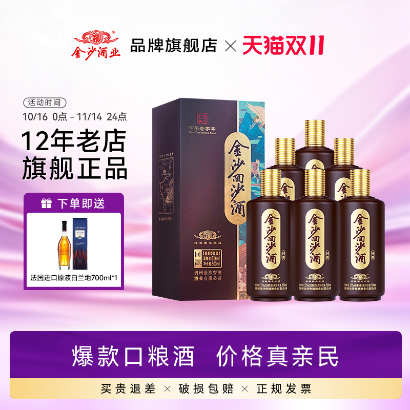 【正品旗舰店】金沙回沙酒回源酱香型白酒53度500ml6瓶纯粮食酒