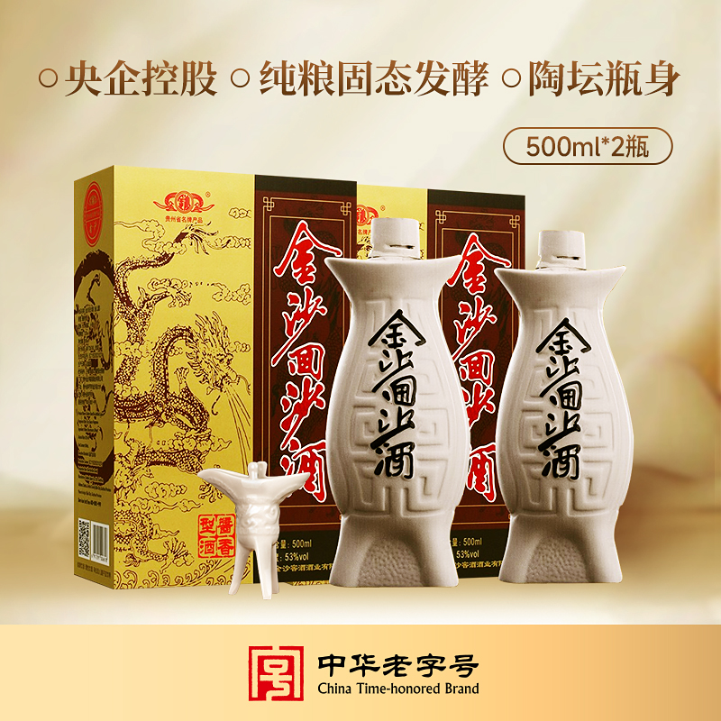 【2瓶装】贵州金沙回沙鱼儿酒53度酱香型白酒500mL*2  中华老字号