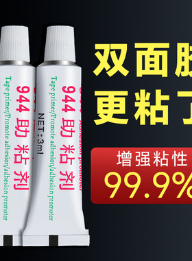 高效强力944助粘剂汽车车窗专用双面胶助粘剂快速固定胶带粘合剂