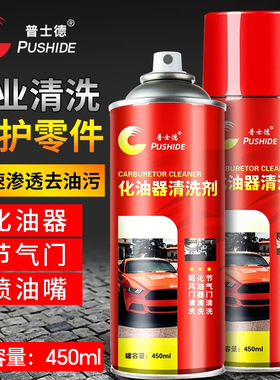 普士德化清剂汽车化油器清洗剂节气门清洁剂摩托车喷油嘴除积碳