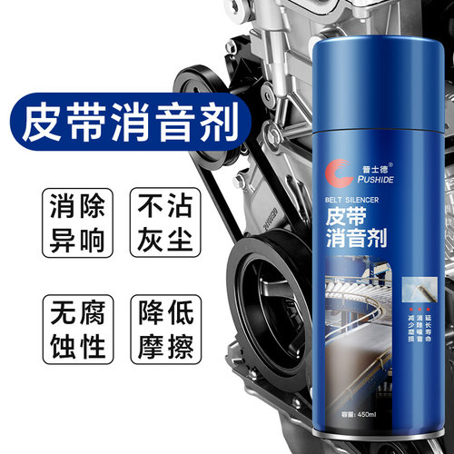 汽车皮带消音剂发动机助力泵空调皮带吱吱响异响消除润滑剂防老化