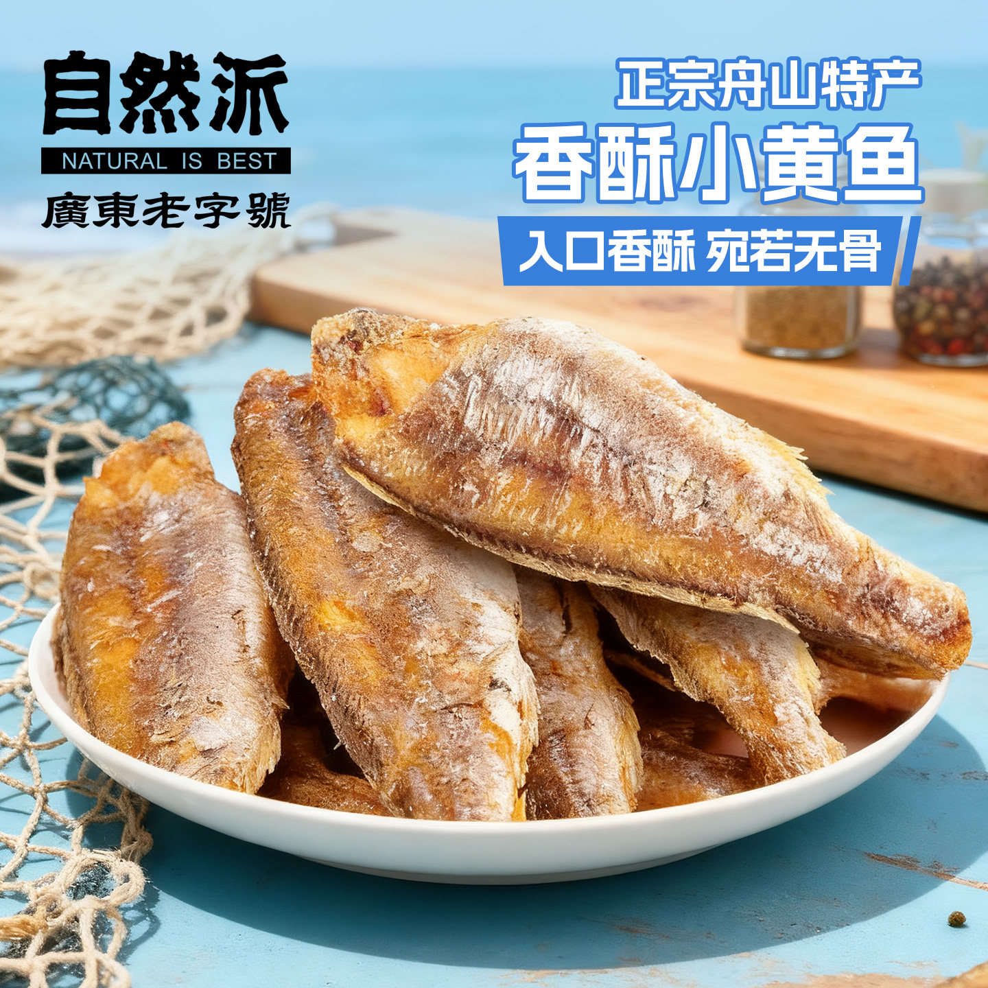 自然派烧烤味小黄鱼80g袋装小鱼仔聚会休闲小零食