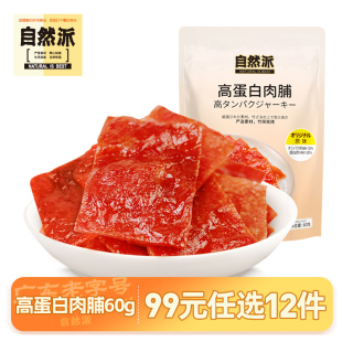 任選12件 自然派高蛋白肉脯60g開袋即食休閑肉脯解饞零食 99元