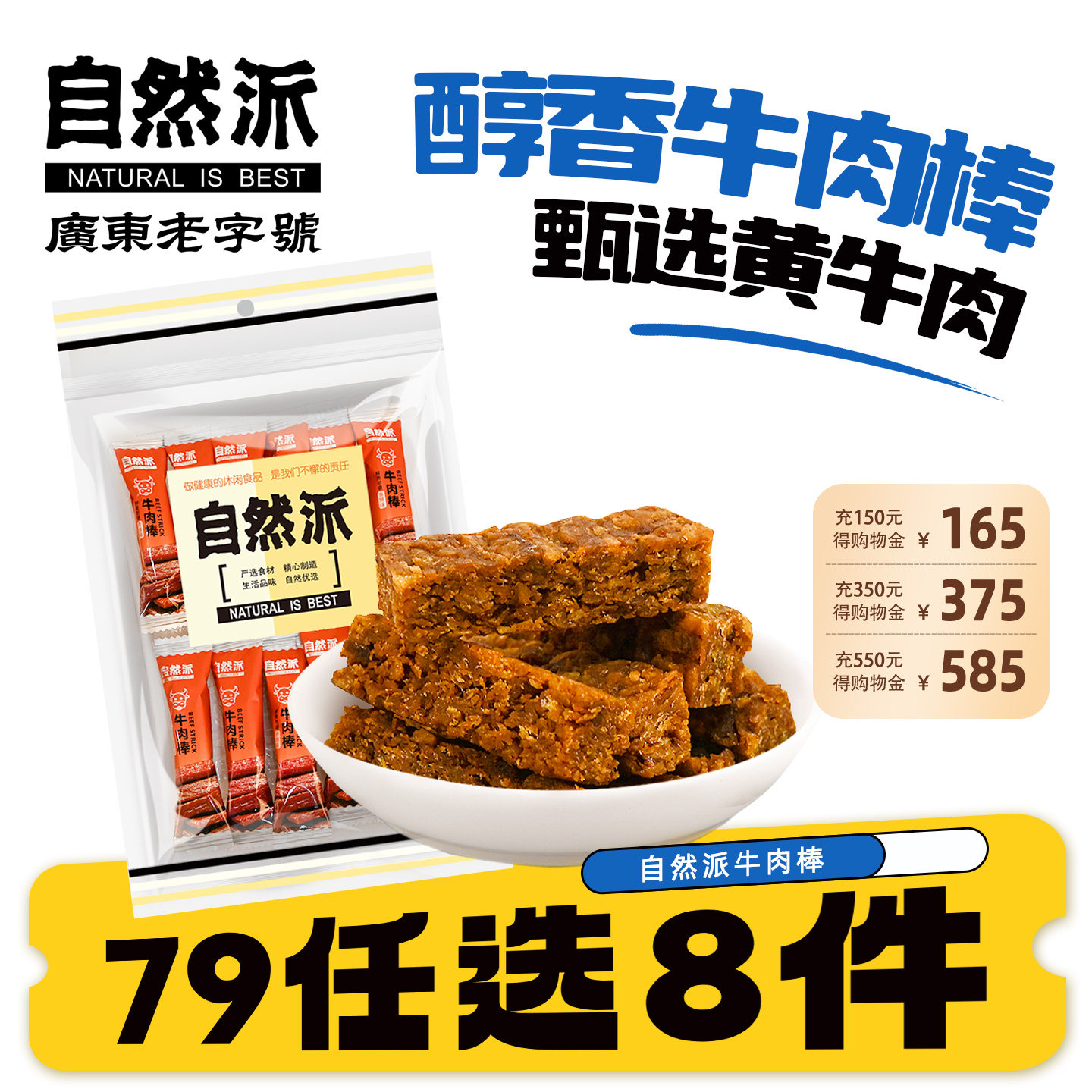 【79元任选8件】自然派牛肉棒138g五香味即食牛肉条零食独立包装