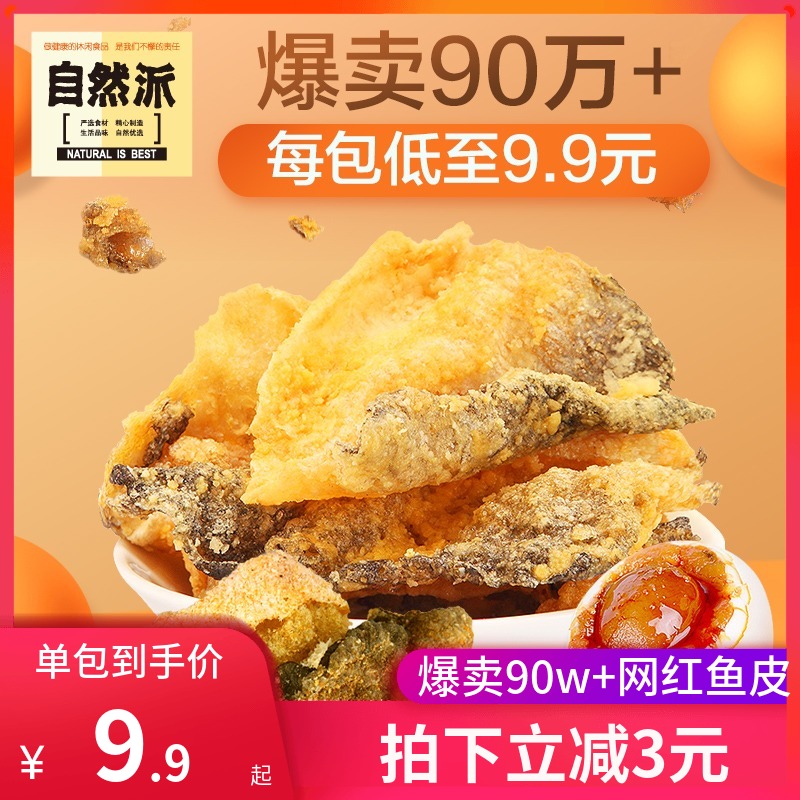 自然派矶烧鱼皮60g*3包港式网红香酥脆咸蛋黄鱼皮零食即食海鲜
