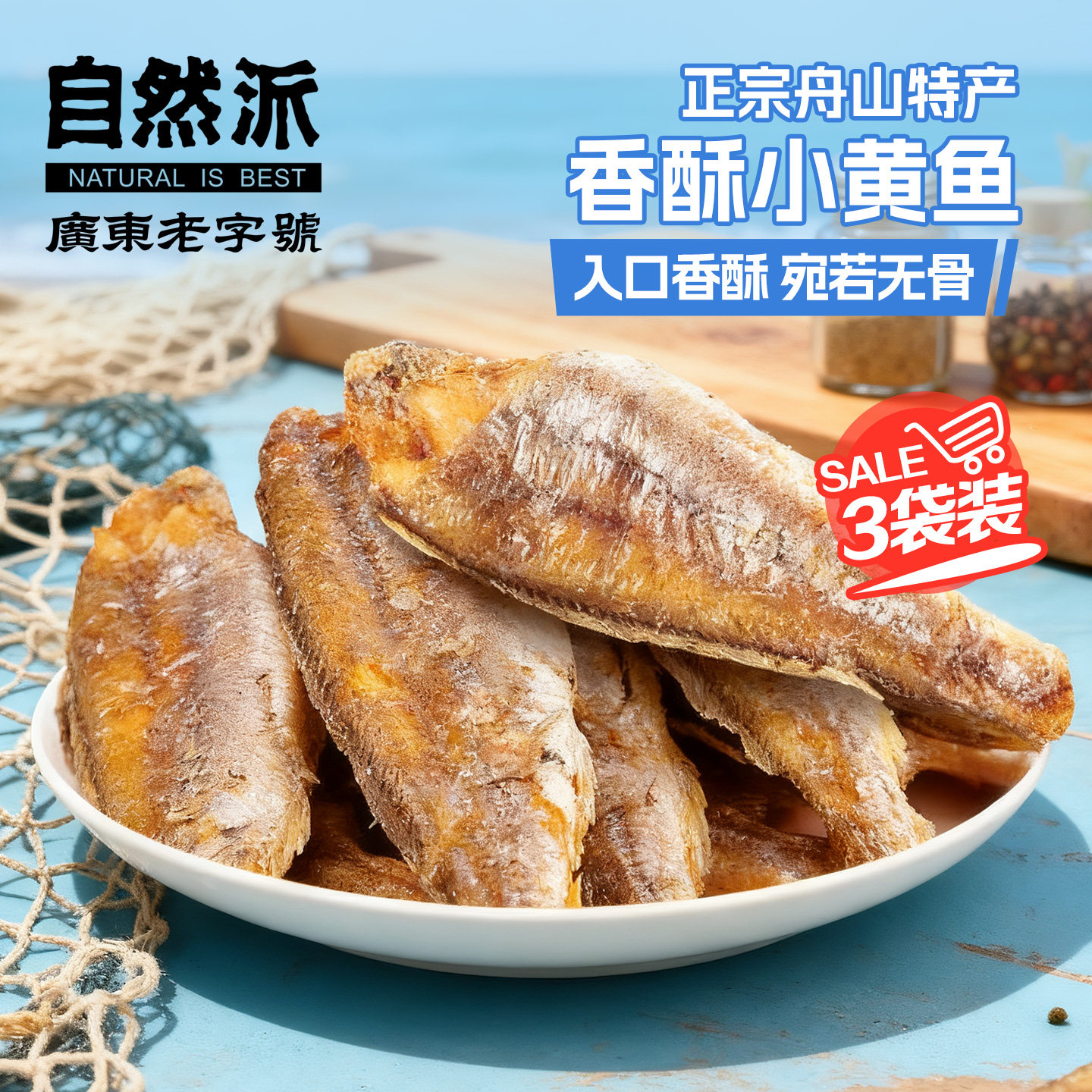 自然派酥脆小黄鱼50gx3包香酥小鱼干即食海鲜下酒菜休闲零食特产